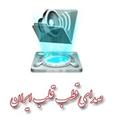 صدای قطب قلب ایران
